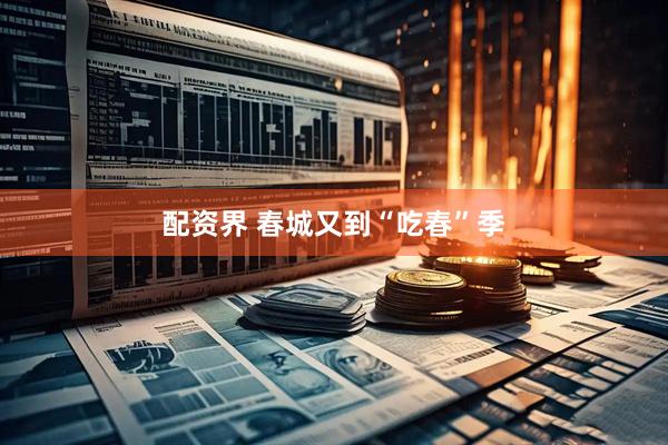 配资界 春城又到“吃春”季